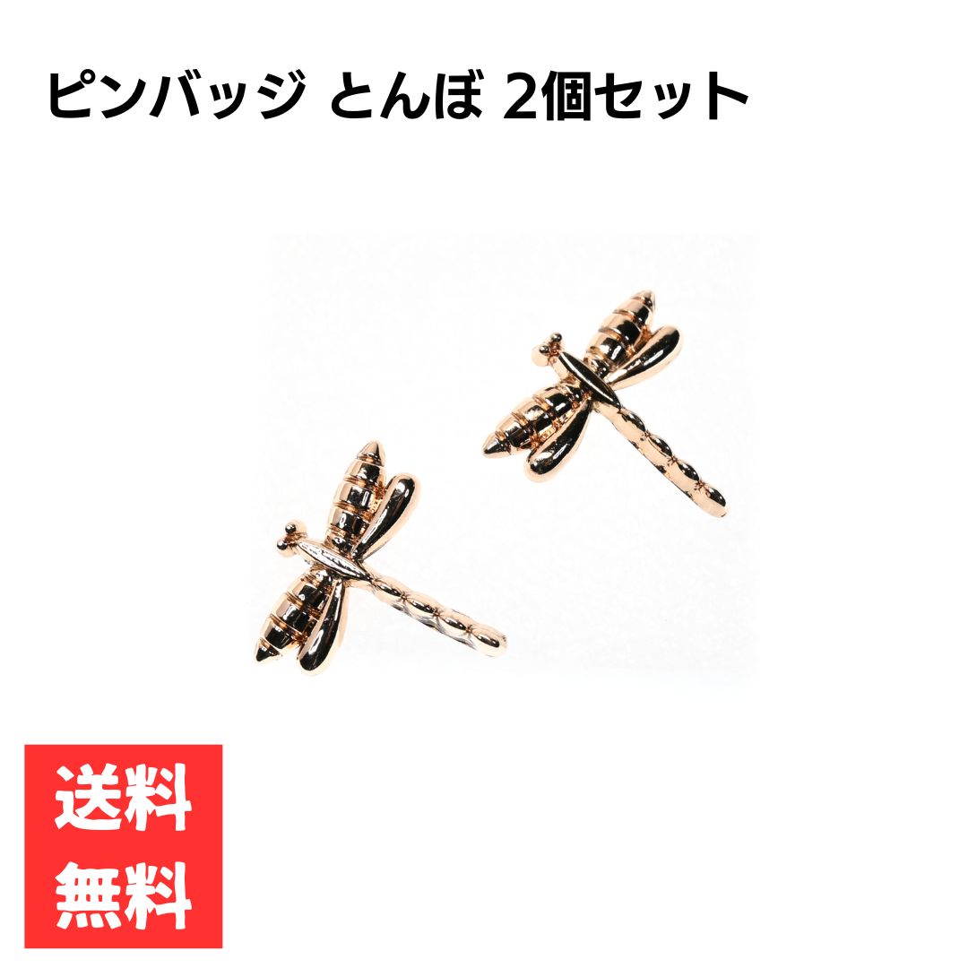 乐天商城 - とんぼ ピンバッジ 2個セット ゴールド ワンポイントアクセサリー 合金製 ビジネス・日常・ギフト ペア