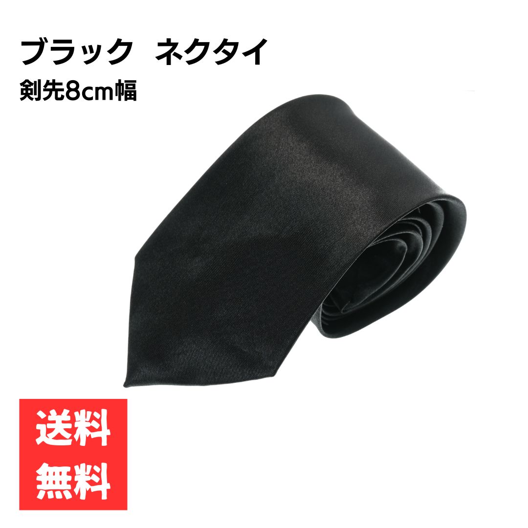 乐天商城 - 葬祭 ネクタイ ブラック 光沢 剣先8cm フォーマル 礼服 黒 シンプル 上品 葬儀 ビジネス