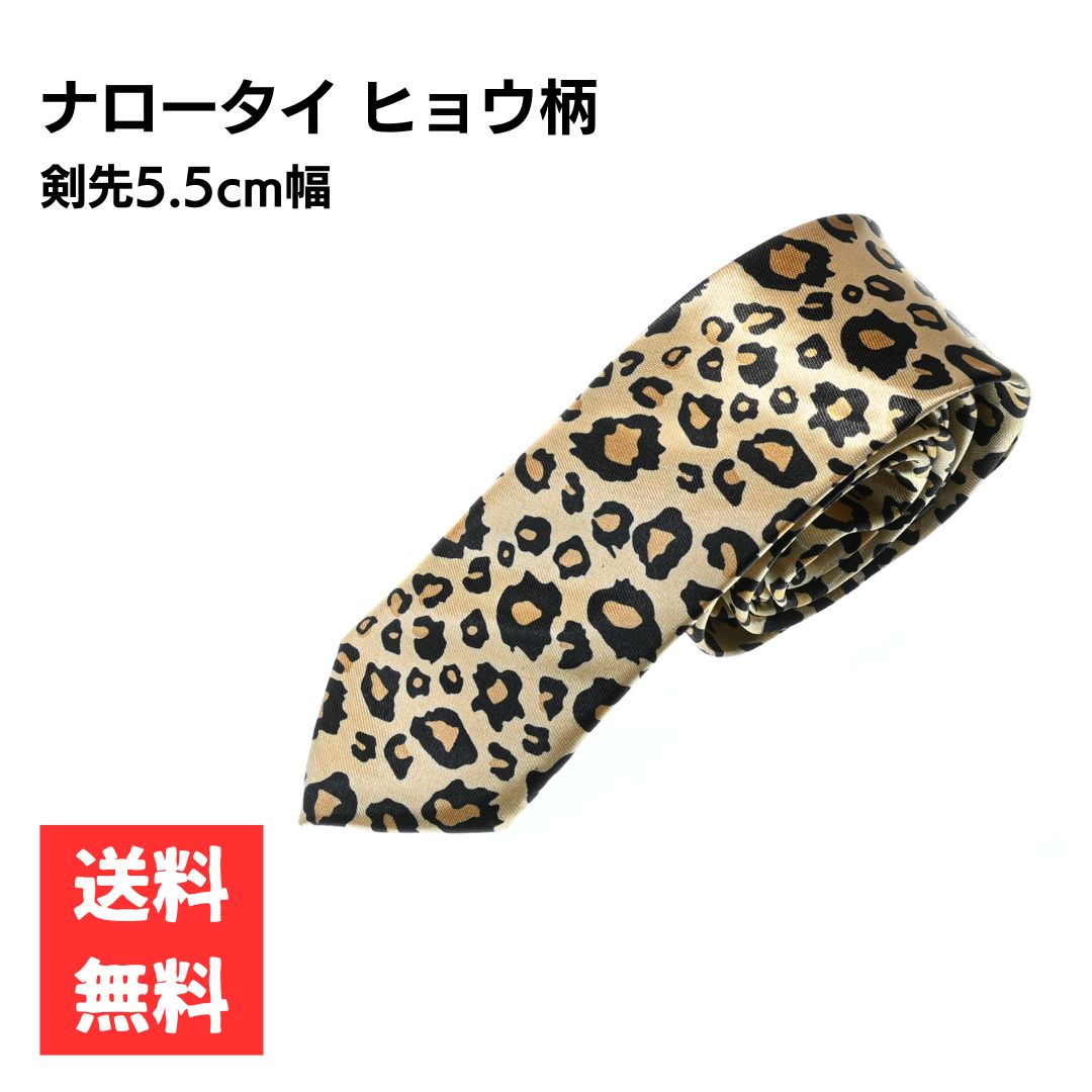 乐天商城 - ネクタイ ナロータイ 剣先5cm ヒョウ柄 光沢 おしゃれ 細身 メンズ スタイリッシュ ビジネス カジュアル