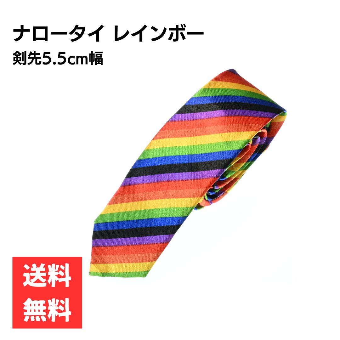 Rakuten - ネクタイ ナロータイ 剣先5cm レインボー 光沢 おしゃれ 細身 メンズ スタイリッシュ ビジネス カジュアル LGBT