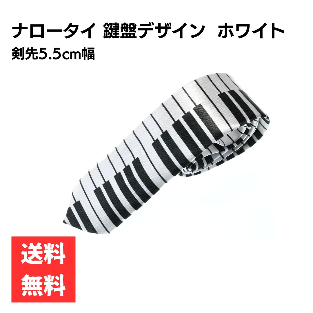 Rakuten - ネクタイ ナロータイ 剣先5cm 鍵盤 ホワイト ピアノ 音楽 おしゃれ 細身 メンズ カジュアル