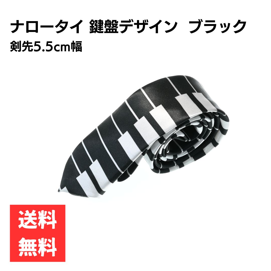 Rakuten - ネクタイ ナロータイ 剣先5cm 鍵盤 ブラック ピアノ 音楽 おしゃれ 細身 メンズ カジュアル