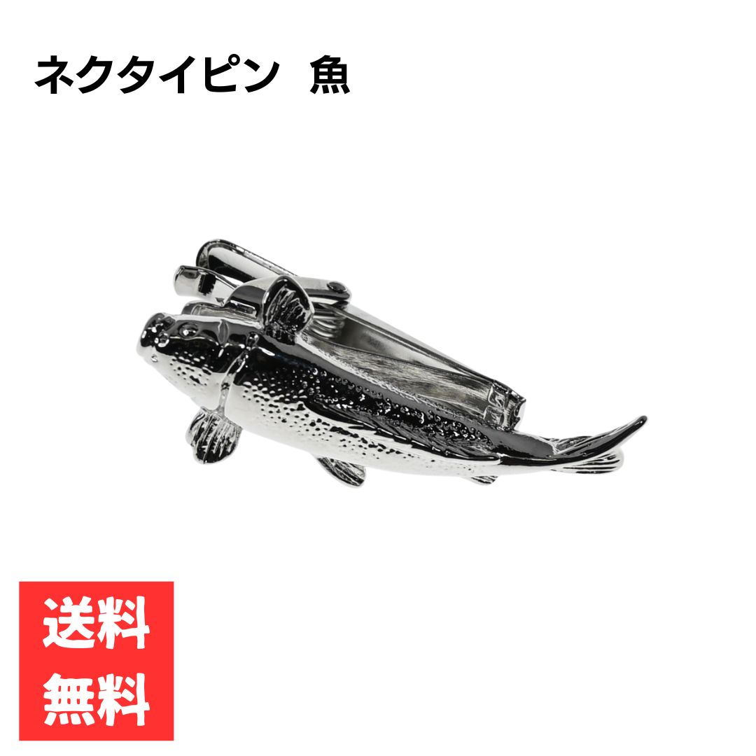 Rakuten - ネクタイピン 魚 立体的デザイン シルバーカラー メンズ タイバー 釣り好き 海好き 合金製 ギフト アクセサリー