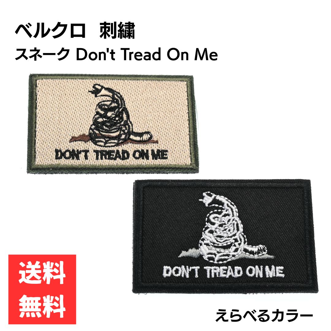 Rakuten - ワッペン スネーク Don't Tread On Me 刺繍 長方形 約8cm ベルクロ オスメス 縫付可能 サバゲー 装備 パッチ ミリタリー えらべるカラー ブラック サンド