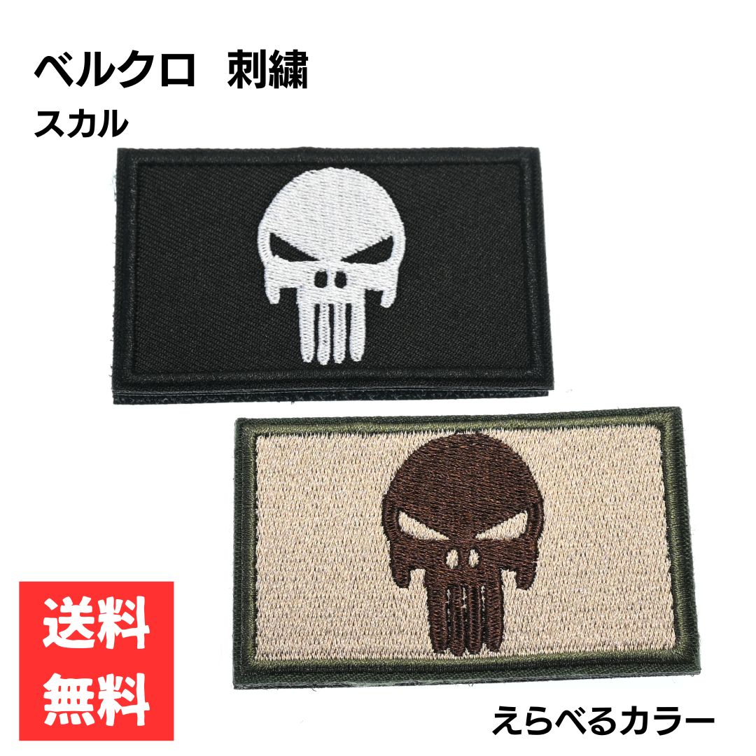 Rakuten - ワッペン スカル 刺繍 長方形 約8cm ベルクロ オスメス 縫付可能 サバゲー 装備 パッチ ミリタリー えらべるカラー ブラック サンド ドクロ がい骨