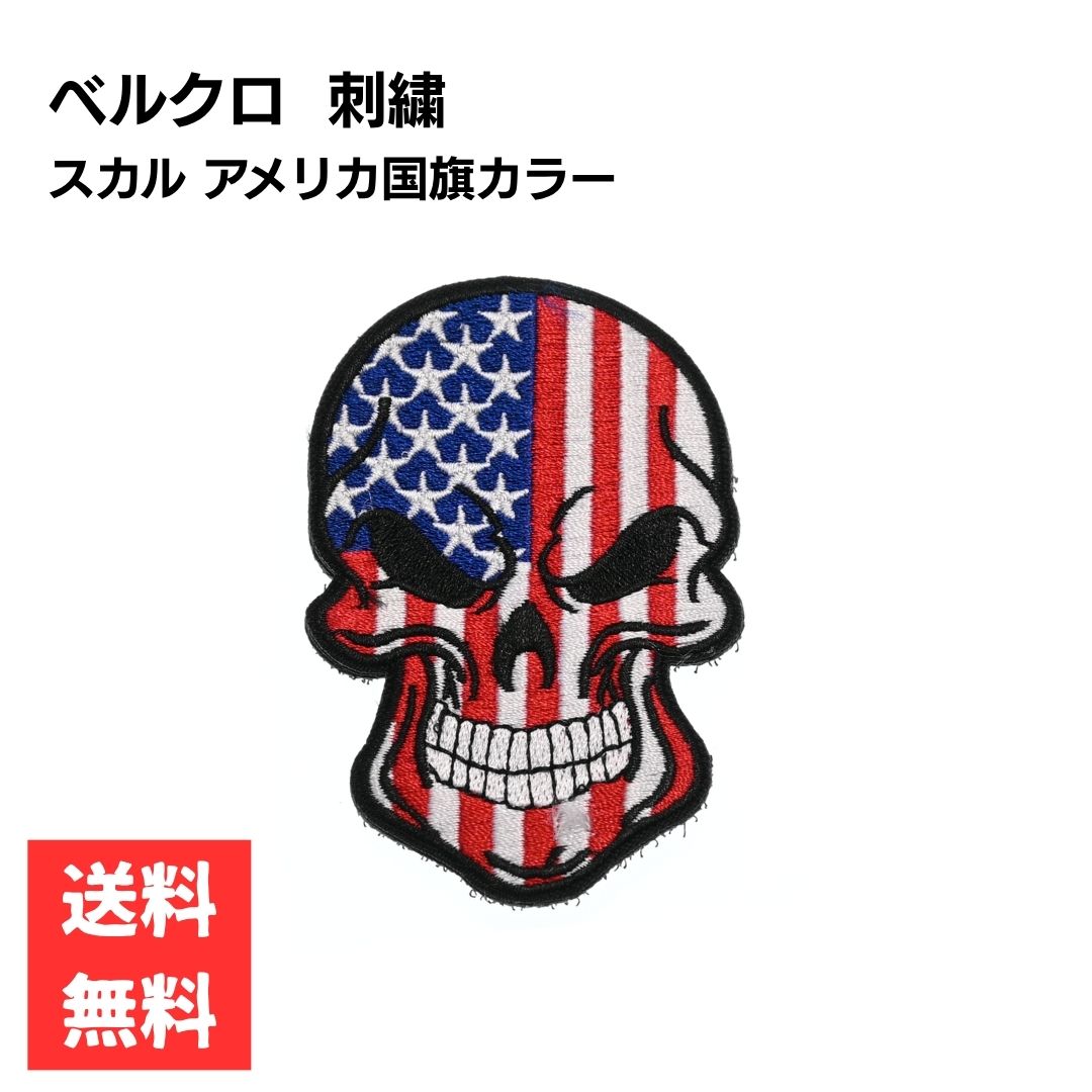 Rakuten - ワッペン スカル アメリカ国旗カラー 海賊 刺繍 切り抜きデザイン 約9cm ベルクロ オス サバゲー 装備 パッチ ミリタリー