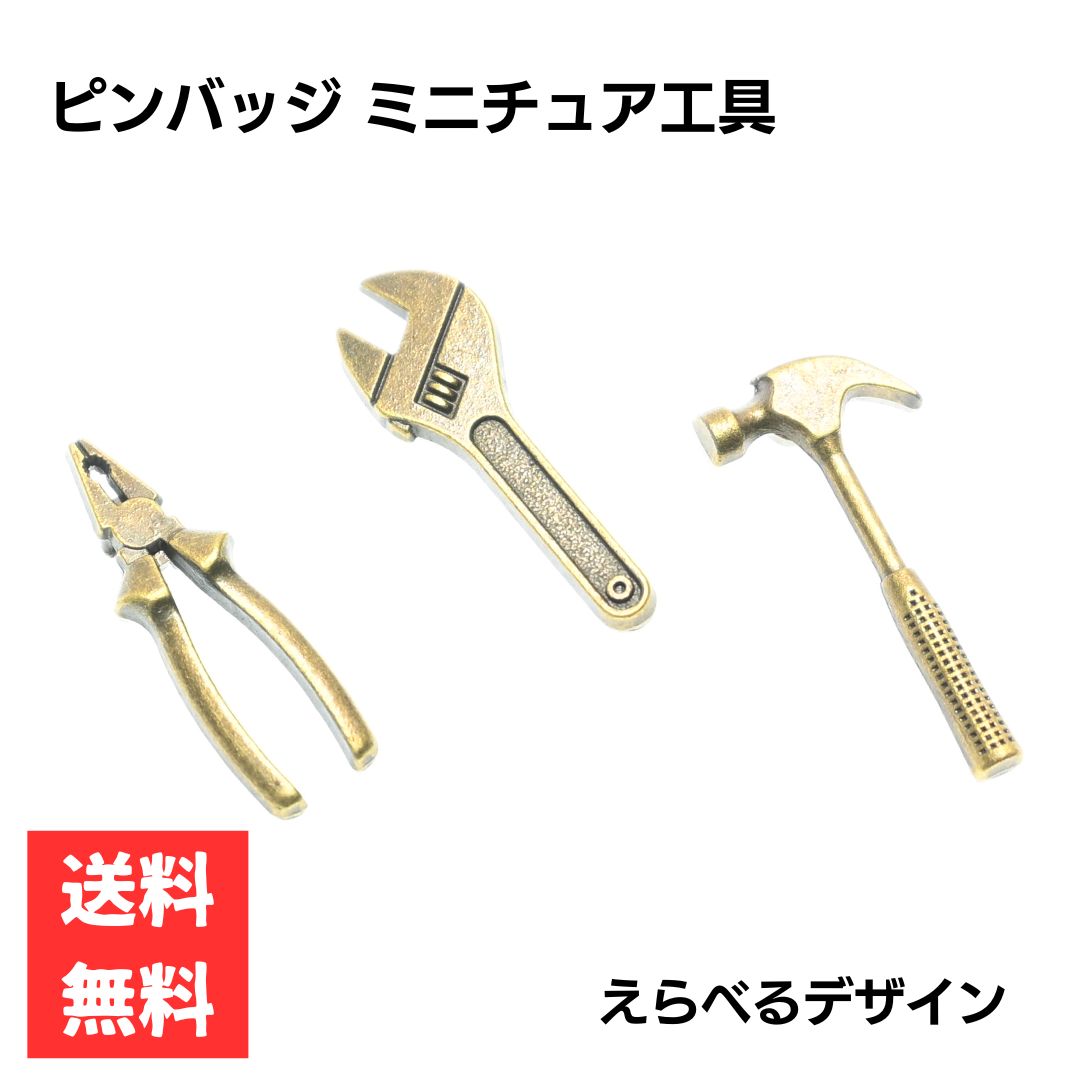 Rakuten - ピンバッジ ミニ工具 スパナ ペンチ ハンマー えらべるデザイン アンティークゴールド 合金製 ワンポイントアクセサリー エプロン バッグ