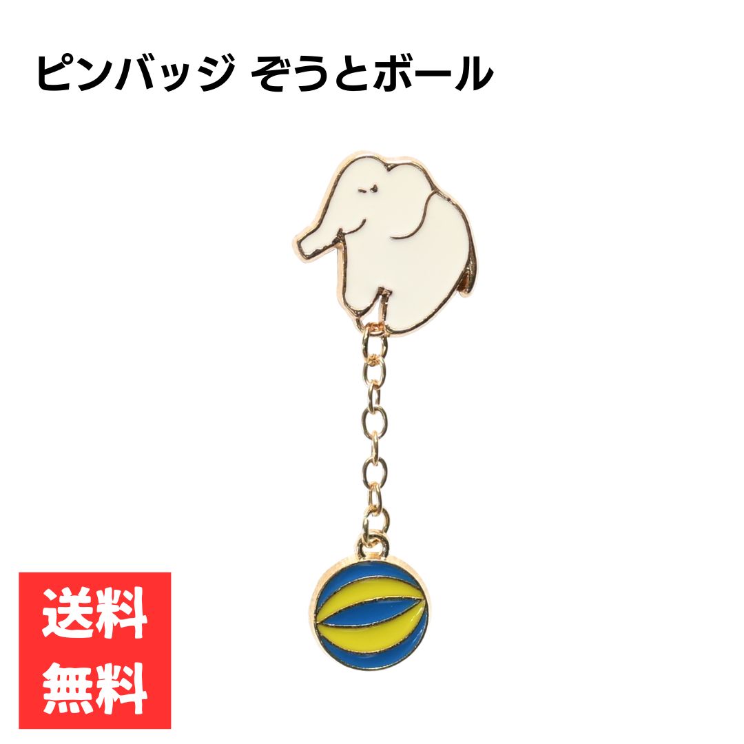 乐天商城 - ピンバッジ ぞう ボールチェーン付き 揺れるデザイン アニマル 合金製 かわいい ワンポイントアクセサリー