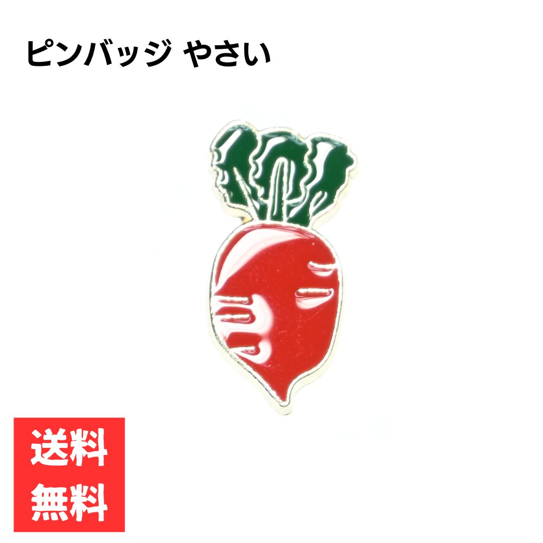 ピンバッジ にんじん ラディッシュ 野菜モチーフ かわいい ワンポイントアクセサリー 八百屋 カフェ 目印 合金製