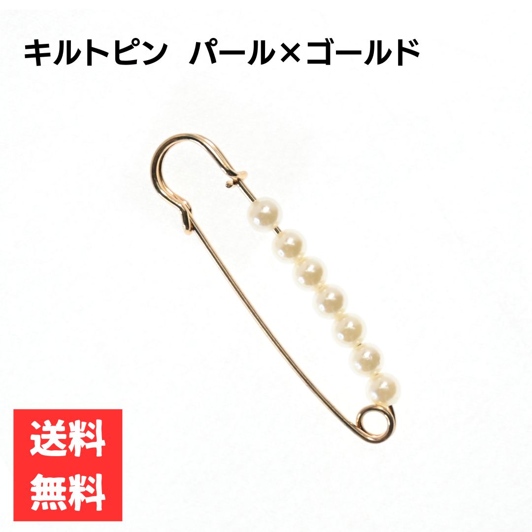 Rakuten - キルトピン ブローチ ゴールド パール 7cm フェミニン 上品 ストールピン ショール留め アクセサリー