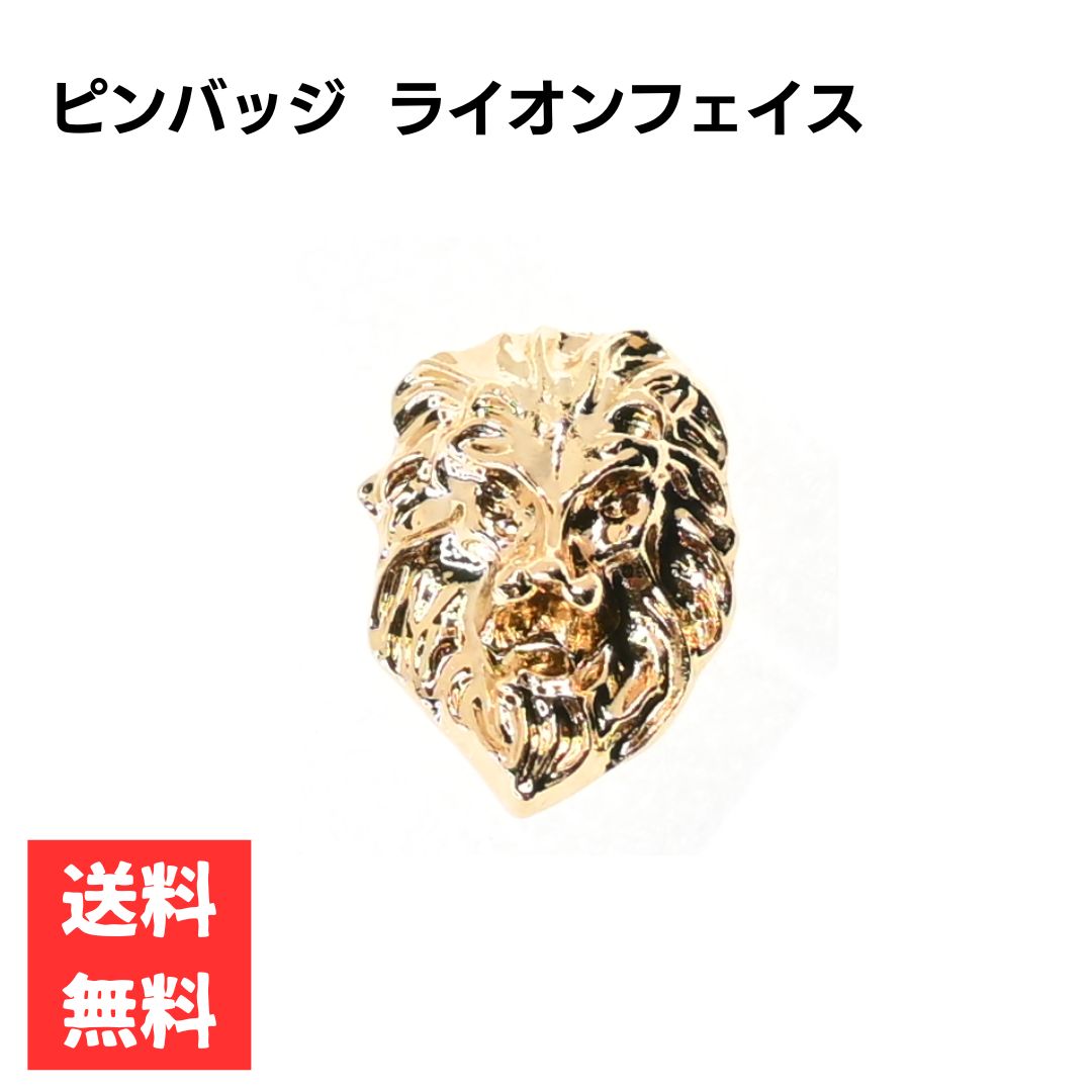 Rakuten - ピンバッジ ライオン フェイス ゴールド 立体デザイン 合金製 ワンポイントアクセサリー シンプル 上品