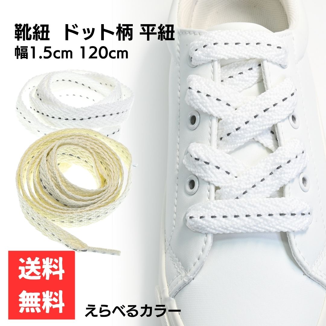靴紐 120cm 幅1.5cm ドット 点線デザイン 太め 帆布 コットン麻 ホワイト オフホワイト かわいい スニーカー用