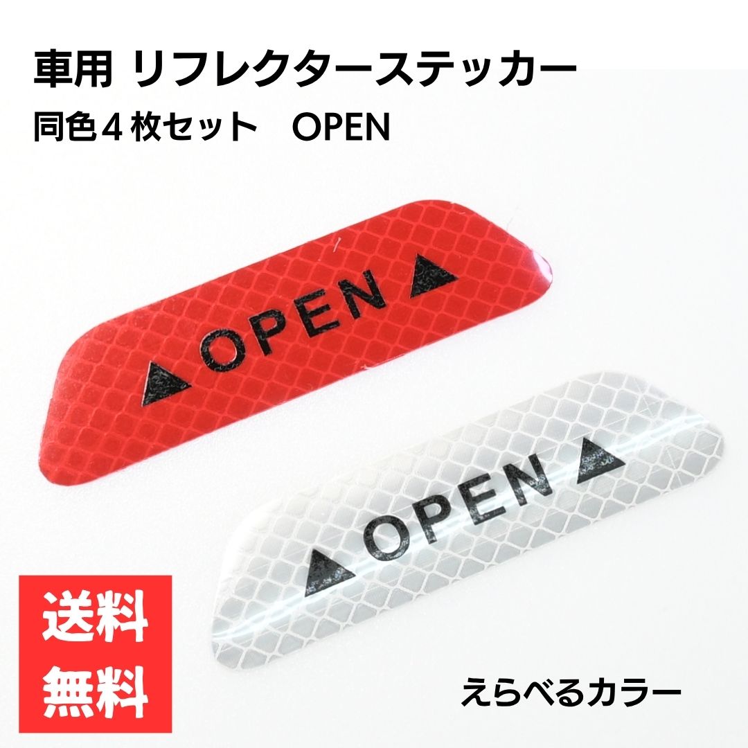 乐天商城 - OPEN 車用 リフレクターステッカー 同色4枚セット 9.5cm ドア・給油口・トランク対応 高反射 夜間安全 カーアクセサリー ホワイト レッド 2色
