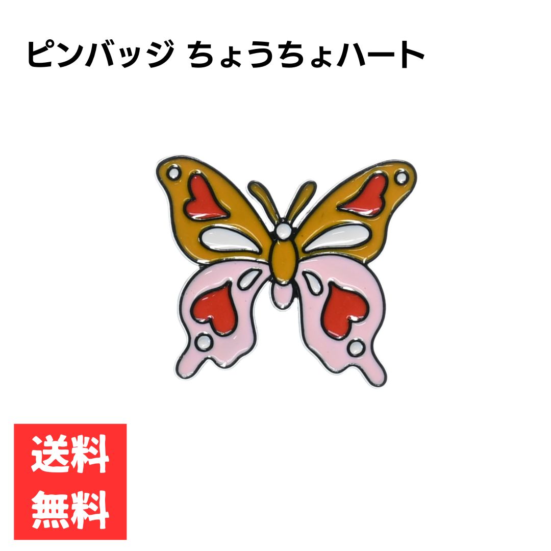 乐天商城 - ピンバッジ ちょうちょ アゲハ蝶 ハート柄 オレンジ ピンク かわいい ワンポイントアクセサリー 合金製 昆虫