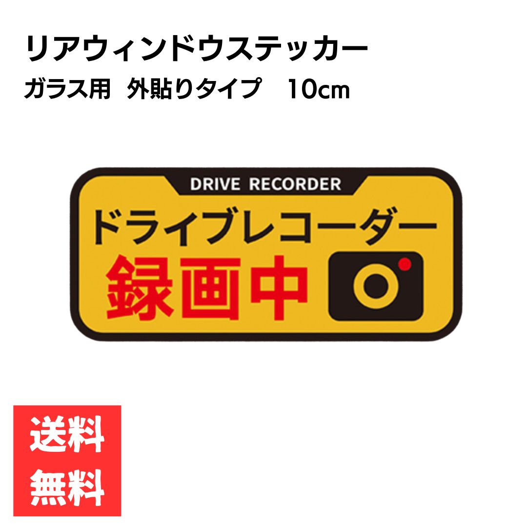Rakuten - ドライブレコーダー録画中 ステッカー イエロー 反射 角丸 10cm リアウィンドウ 車用 カー用品