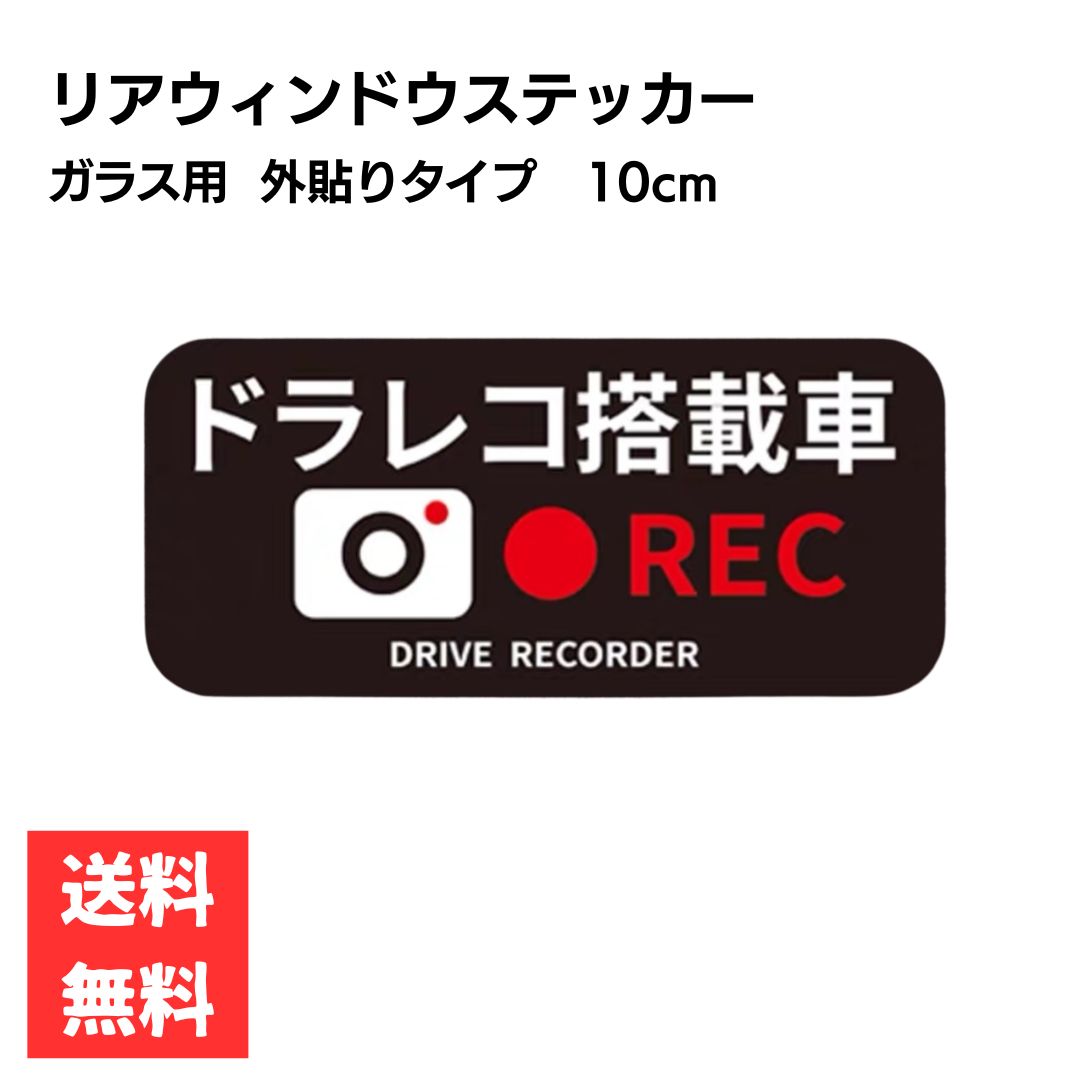 Rakuten - ドラレコ搭載車 REC リアウィンドウステッカー ブラック 反射 角丸 10cm車用 カー用品