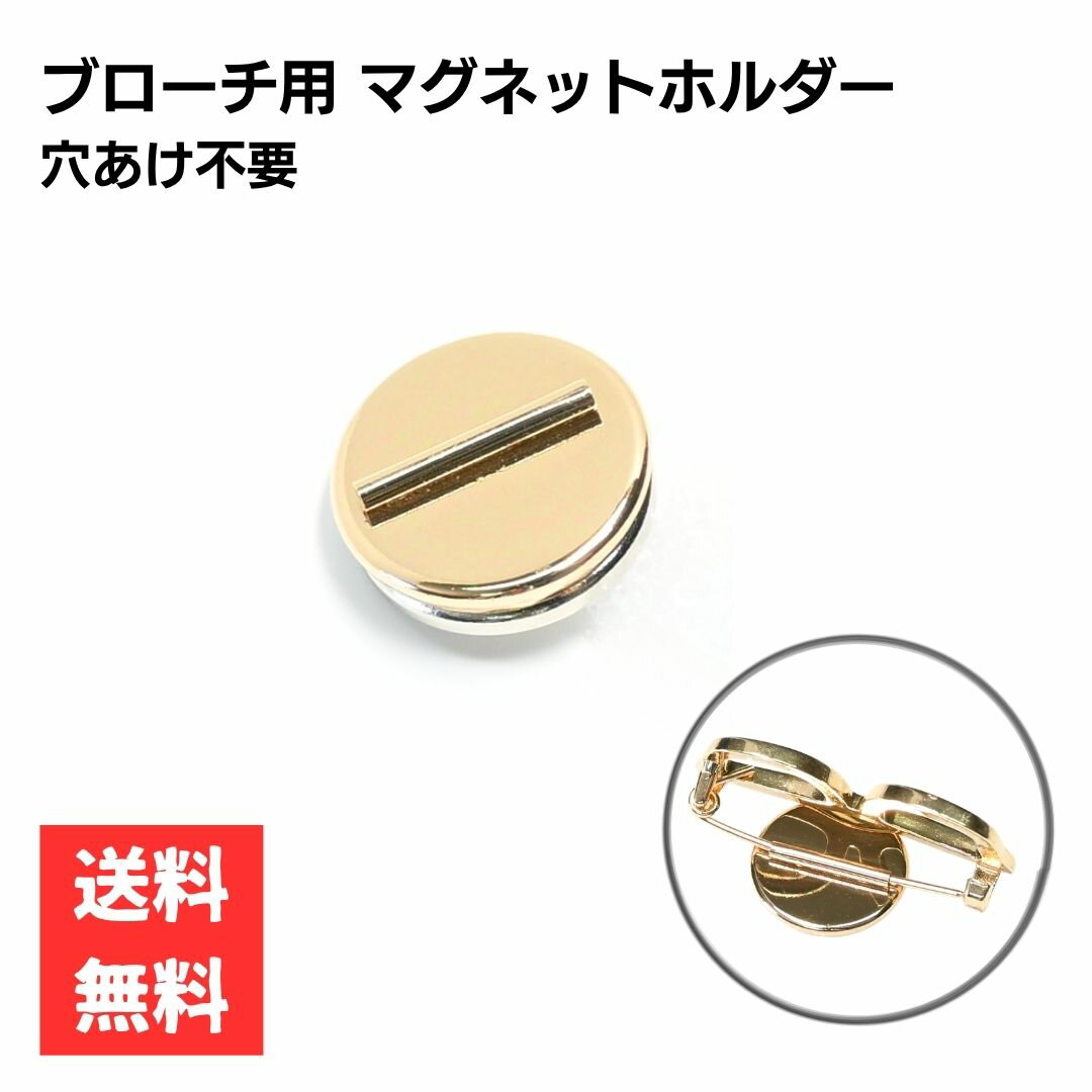 Rakuten - ブローチ用 マグネットホルダー アタッチメント 留め具 シンプルデザイン 合金製 ピン穴付き 簡単装着 ファッションアクセサリー ブローチ用マグネット金具 パーツ フォーマル