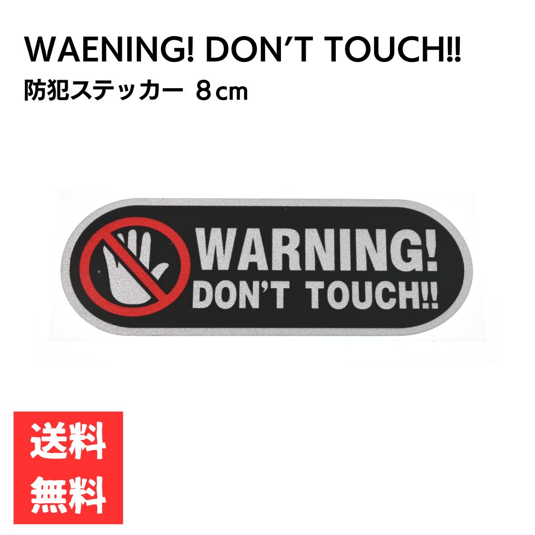 Rakuten - WARNING! DON'T TOUCH!! ステッカー 8cm ブラック 目印 警告ステッカー 防水 PVC 車 バイク セキュリティ リフレクター