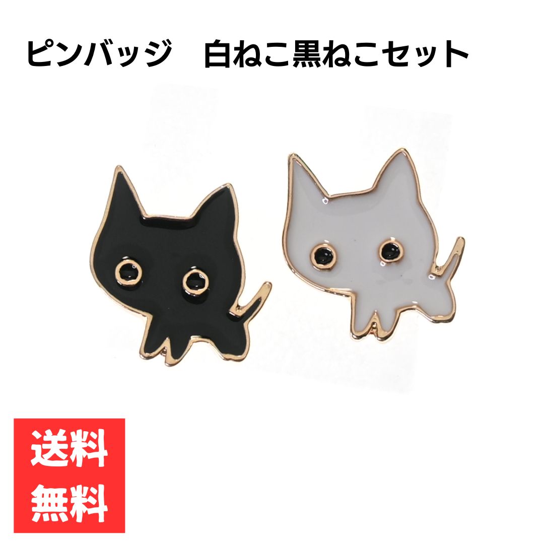 Rakuten - ピンバッジ シロネコ クロネコ 2個セット かわいい ネコ モチーフ ワンポイント ペア アクセサリー バッグ ポーチ 合金製