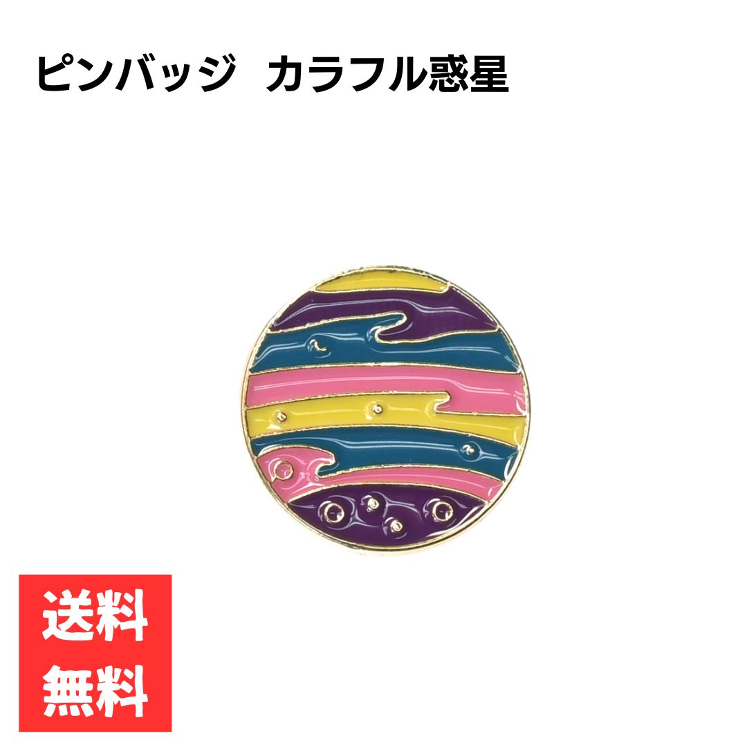 乐天商城 - ピンバッジ カラフル 惑星 宇宙モチーフ かわいい ワンポイントアクセサリー バッグ ポーチ リュック 合金製