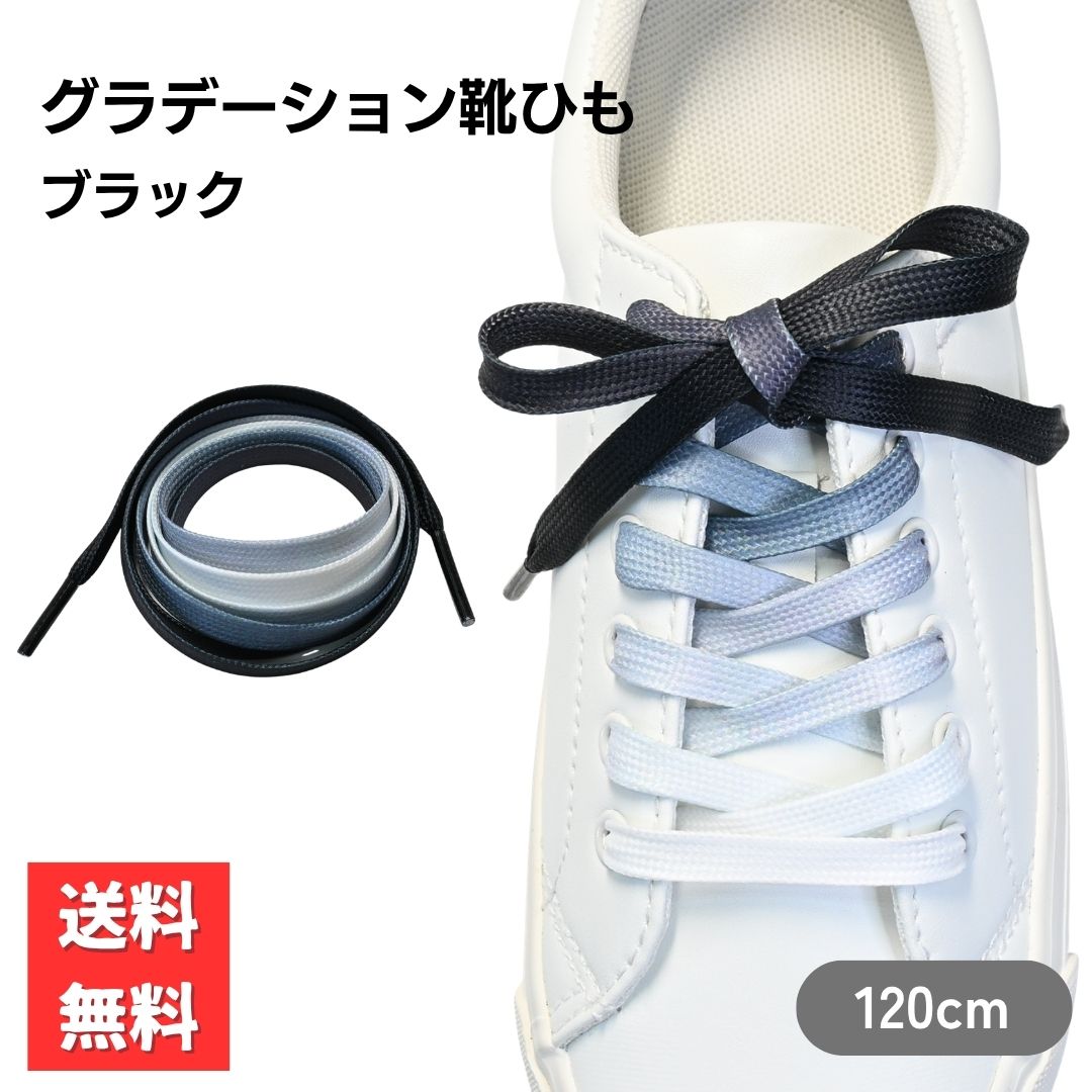グラデーション 靴ひも 平紐 120cm ブラック×ホワイト 2本セット 1足分 スニーカー用 キャンバス シューレース かわいい カラーデザイン