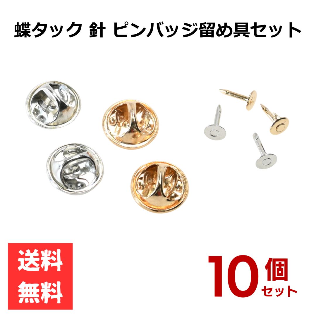 乐天商城 - 蝶タック ピン 10個セット シルバー ゴールド クラフト作品 アクセサリー ピンバッジ ハンドメイド 手芸 合金製