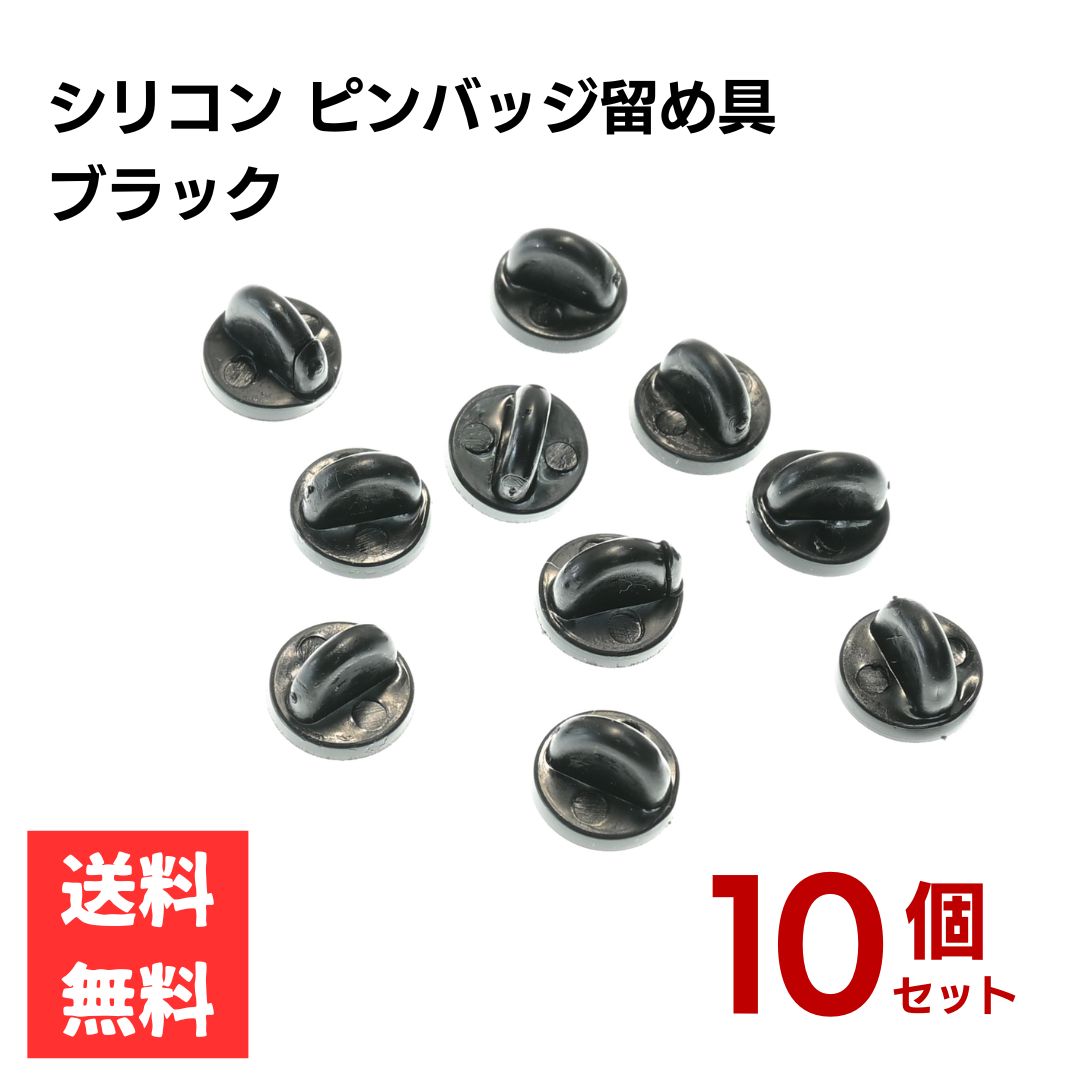 乐天商城 - ピンバッジ 留め具 シリコン ブラック 10個セット ピンズ キャッチ 外れ防止 子ども向け 交換用 予備 バッグ 衣類 保護 手芸