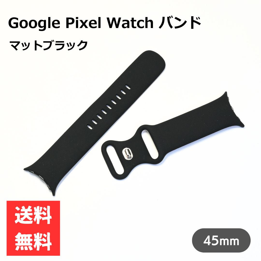 Rakuten - Google Pixel Watch 1 2 3 45mm 交換用バンド マットブラック シリコン Pixel watch 3 スタイリッシュ 時計バンド シンプル 交換用バンド ピクセルウォッチ グーグルウオッチ
