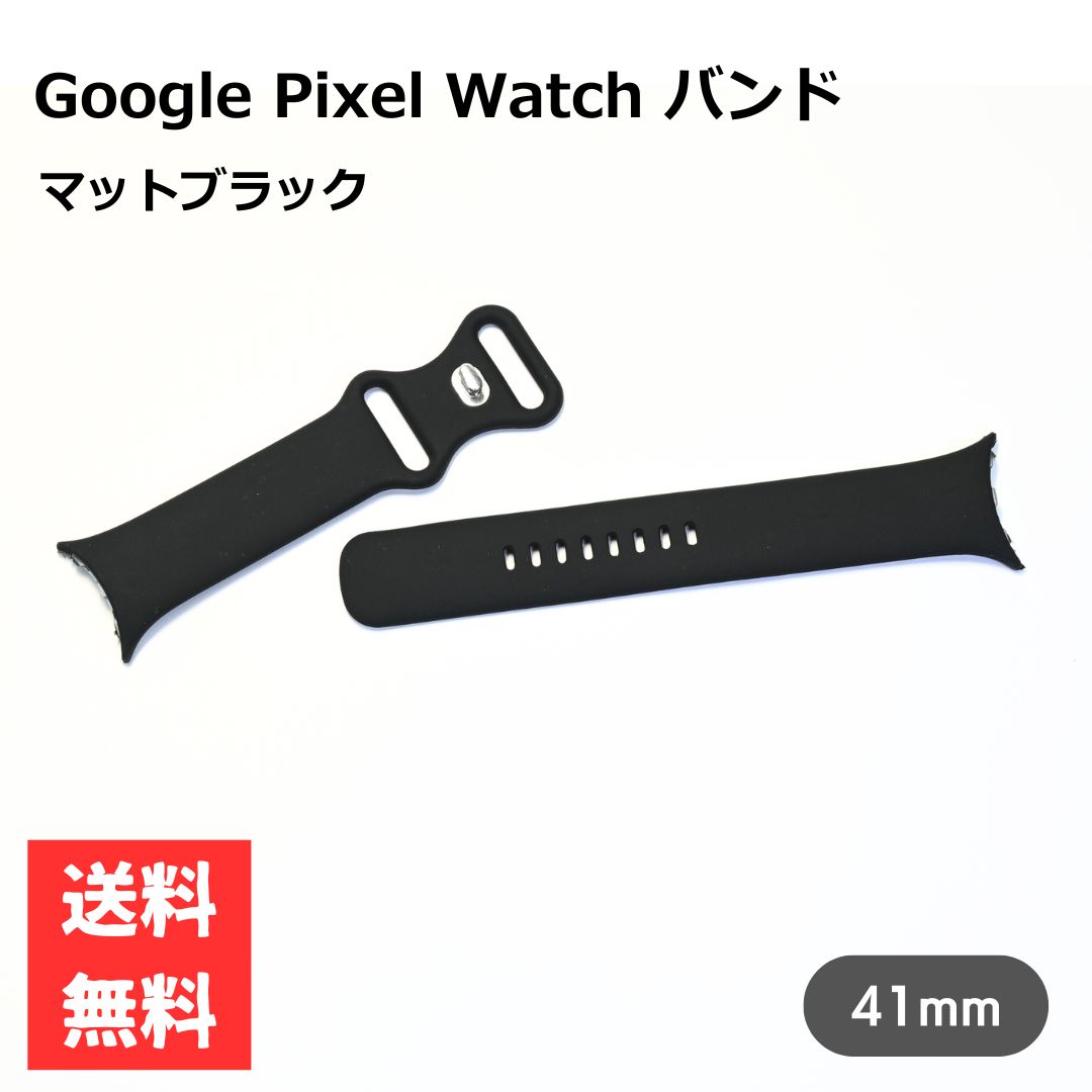 Rakuten - Google Pixel Watch 1 2 3 41mm 交換用バンド マットブラック シリコン Pixel watch 3 スタイリッシュ 時計バンド シンプル 交換用バンド ピクセルウォッチ グーグルウオッチ