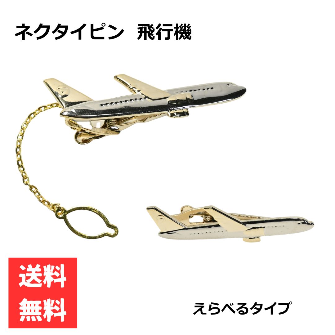 Rakuten - ネクタイピン 飛行機 ジャンボジェット ゴールドシルバー バイカラー えらべる2タイプ メンズ 落下防止 おしゃれ 旅行 カジュアル 合金 アクセサリー プレゼント ギフト チェーン