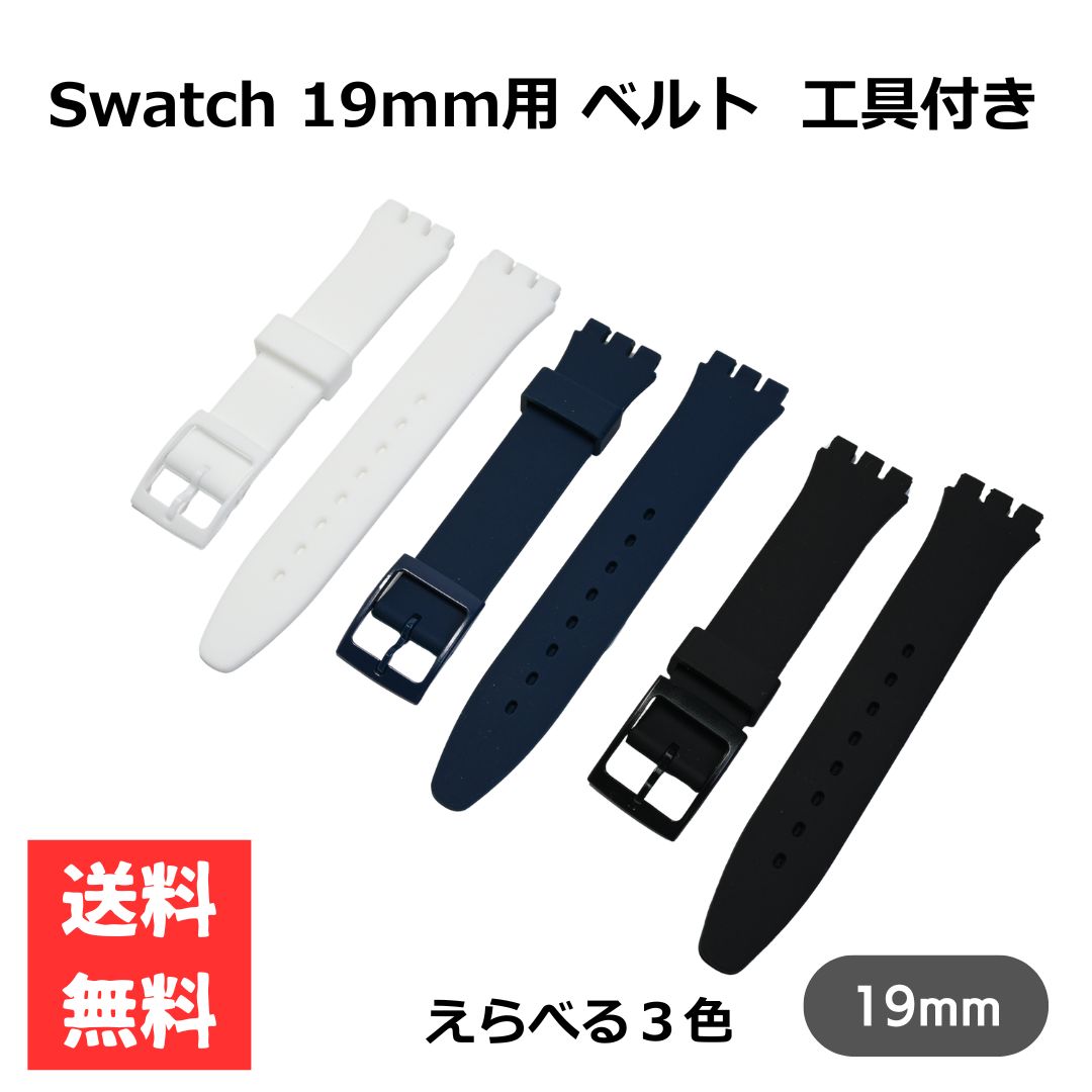 乐天商城 - swatch対応 交換ベルト 19mm 工具付き シリコンベルト ホールなし ネイビー ブラック ホワイト 時計バンド シンプル 交換用ベルト 交換用バンド スウォッチ