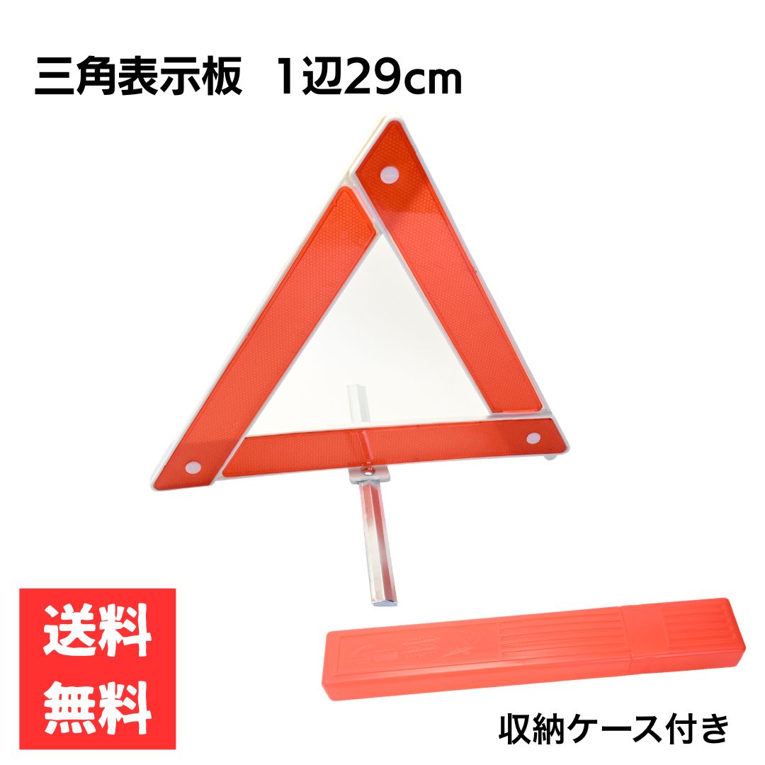 乐天商城 - 三角表示板 収納ケース付き 29cm 折りたたみ 緊急停止表示板 反射板 コンパクト 車載用 高速道路 事故 故障対策