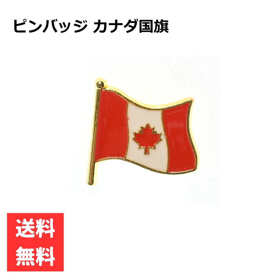 カナダ国旗のピンバッジ カナダ国旗をデザインした合金製の製品で、サイズは約2cmと小ぶりながら存在感抜群です。カラフルな色彩と繊細なディテールが特徴で、ジャケットや帽子、バッグなど、さまざまなアイテムに付けて楽しむことができます。 ・合金製 ・サイズ：約2cm × 2.1cm ・ベースカラー：ゴールド 商品の状態は新品未使用で、丁寧に梱包して発送いたします。迅速な発送を心がけており、ご注文いただいた商品は即日または翌日中に発送させていただきます。 ※モニター等により実際の商品と色味が異なる場合があります。