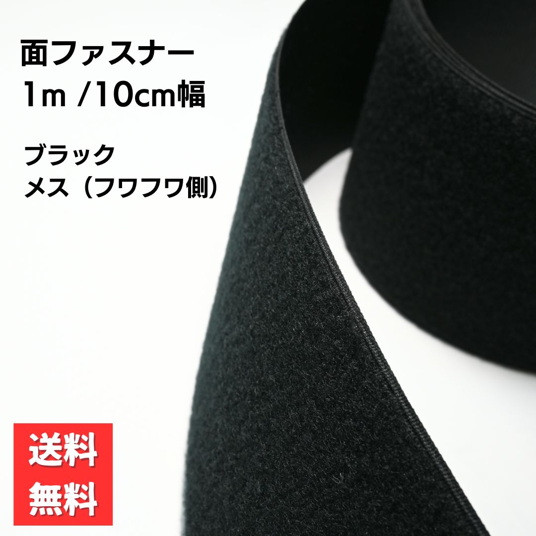 面ファスナー メス ふわふわ側 ブラック 幅10cm×1m