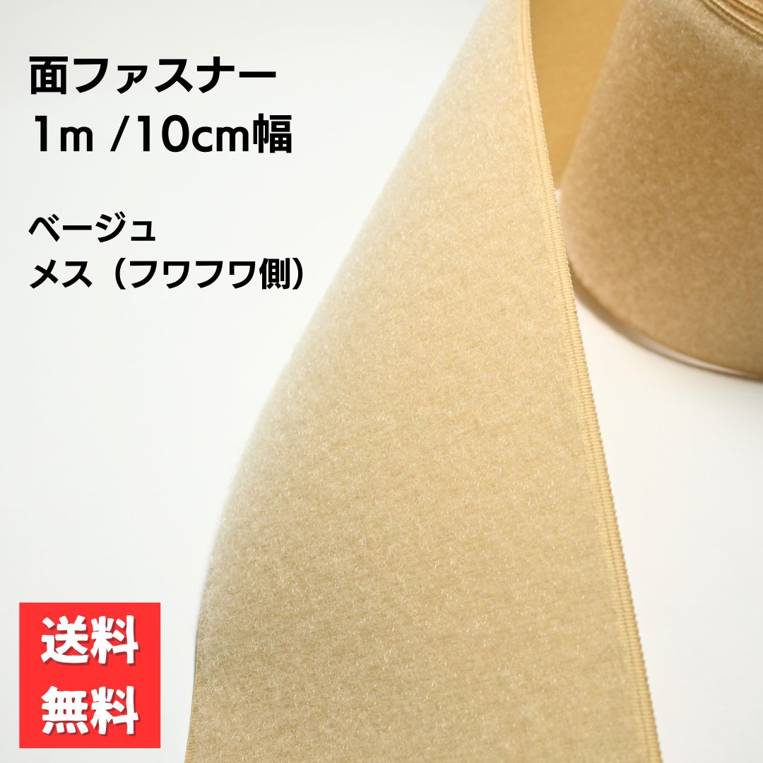 面ファスナー メス ふわふわ側 ベージュ 幅10cm×1m