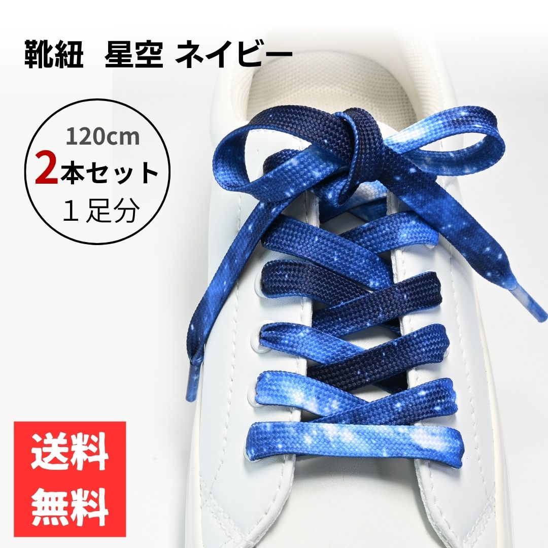 靴紐 120cm 140cm 平紐 星空 ネイビー