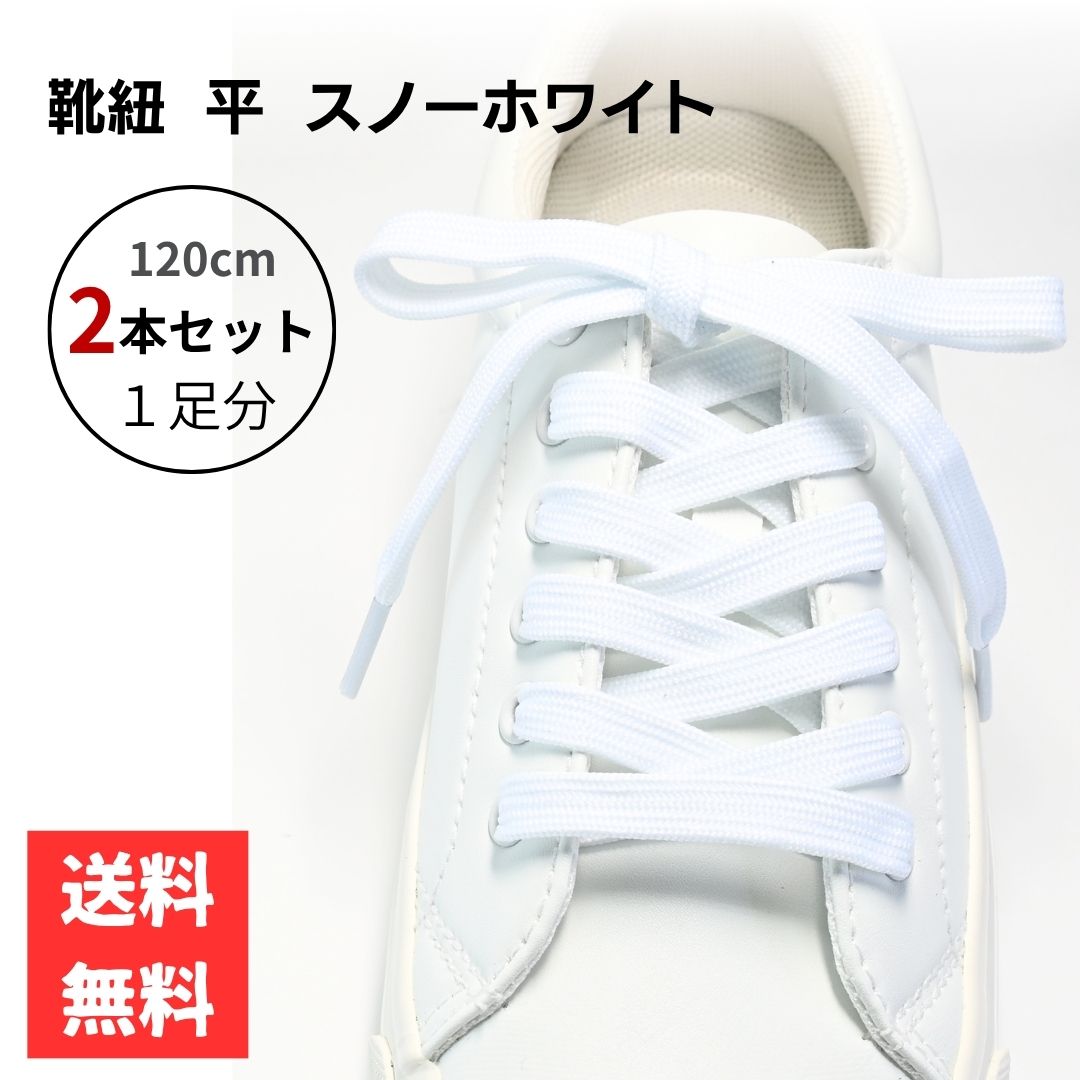 靴紐 120cm 平紐 幅1cm スノーホワイト ポリエステル