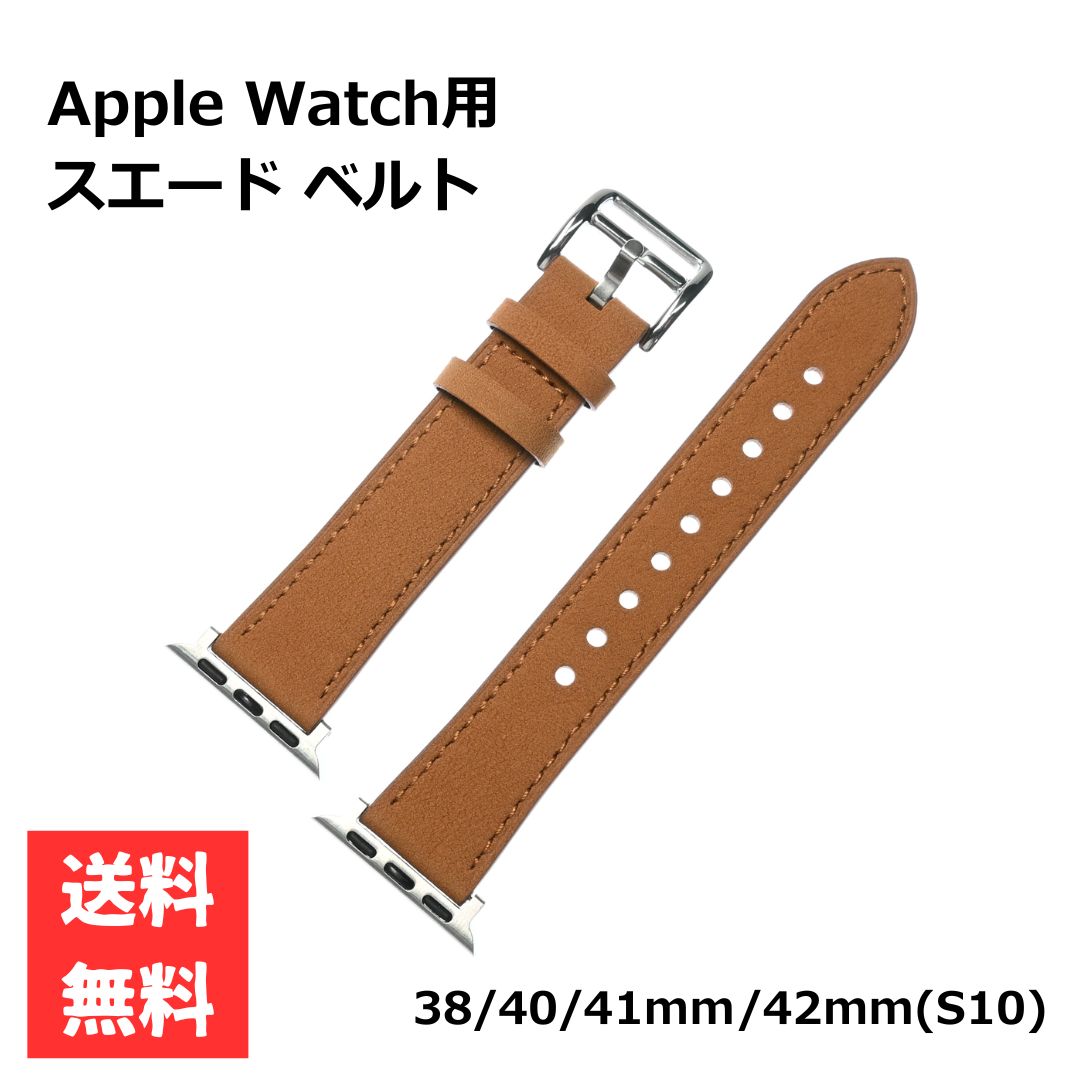 Apple Watch用 交換用 スエードベルト 38/40/41mm/42mm(S10)対応 ブラウン 牛革