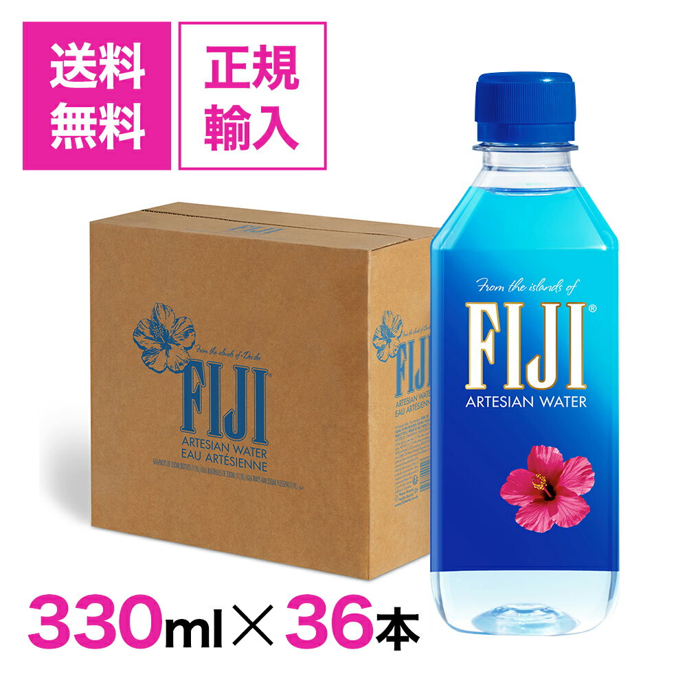 ＼日本総代理店／【送料無料】【正規輸入品】FIJI Water 330ml×36本 シリカ水 シリカ シリカウォーター フィジーウォーター ミネラルウォーター天然水 軟水 無添加 美容 海外セレブ 珪素 ケイ素水 人気