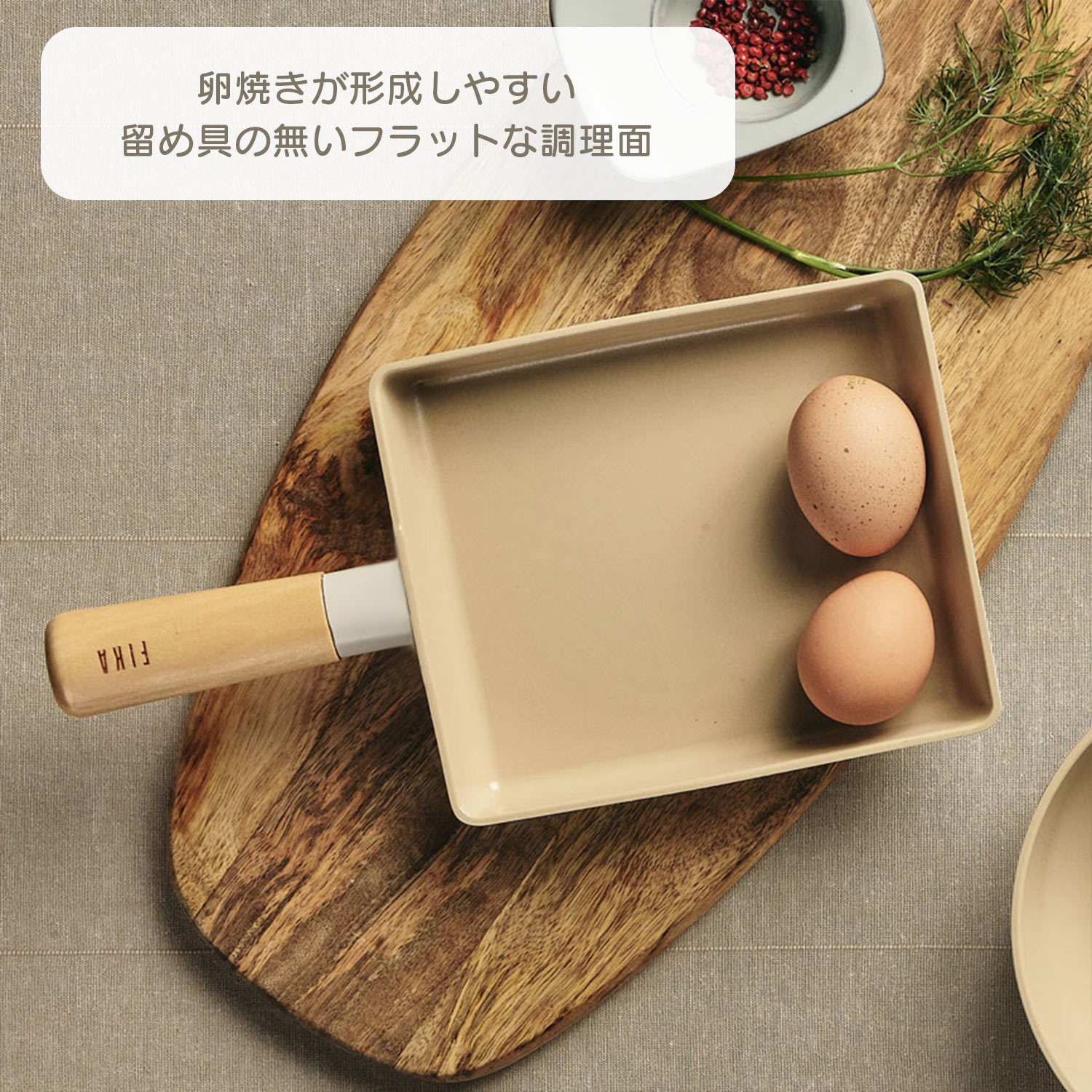 【FIKA公式店】FIKA 卵焼き フライパン 15cm セラミック 卵焼き器 卵焼きパン エッグパン 木製ハンドル IH ガス コンロ 対応 韓国ブランド しゃれ 可愛い モダン 綺麗 北欧 デザイン ベージュ ホワイト 白 人気 ウッド シンプル ギフト 調理器具 結婚祝い 新築祝い 名入れ 3