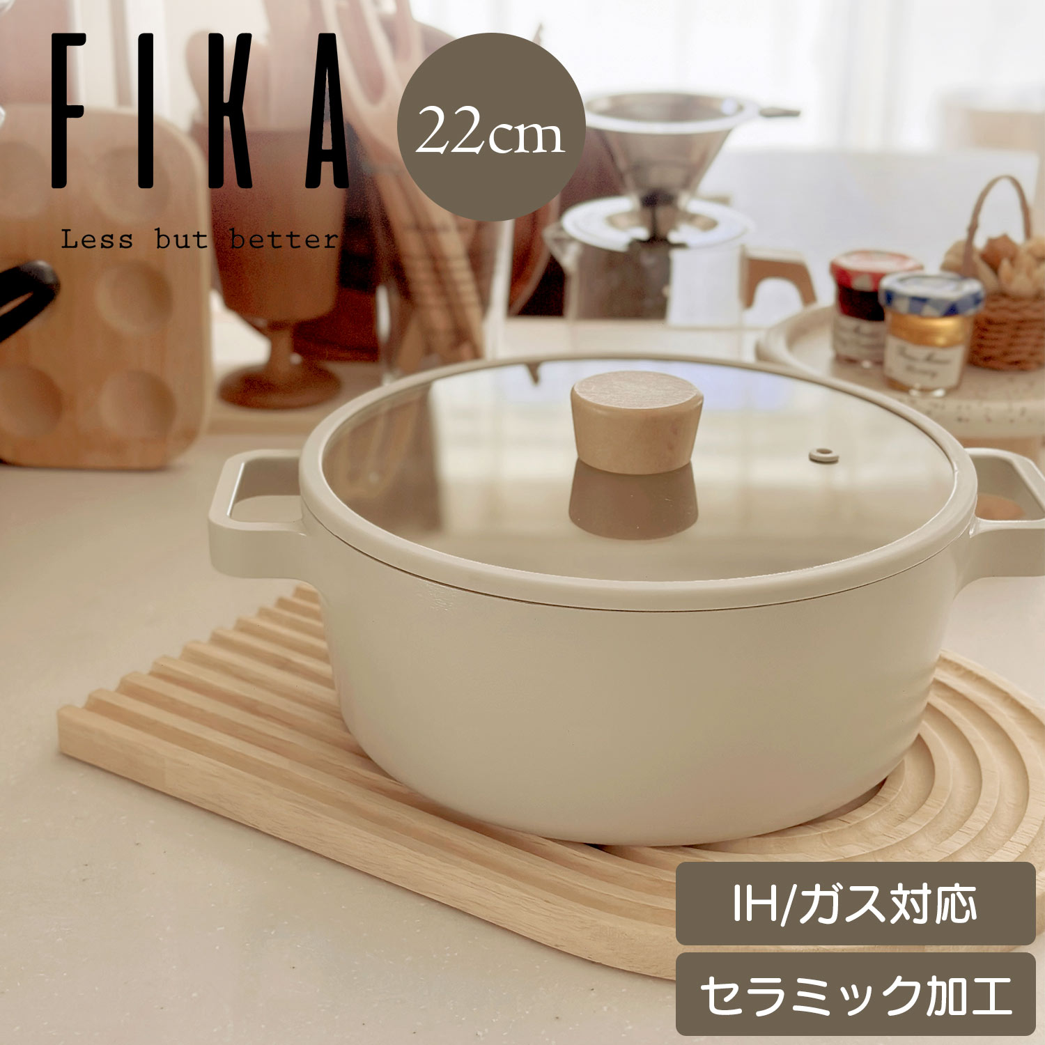 【FIKA公式店】FIKAキャセロール22cm 蓋付き セラミック IH 対応 ガス コンロ 対応 韓国ブランド 両手鍋 揚げ物 鍋 おしゃれ 可愛い モダン 綺麗 北欧 デザイン ベージュ ホワイト 白 人気 ウッド 焦げ付かない シンプル ギフト 調理器具 結婚祝い 新築祝い フライパン