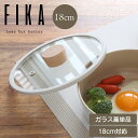 【FIKA公式店】FIKA ガラス蓋 18cm 単品 フライパン18cm 専用 フタ ふた 鍋 セラミック 木製 ハンドル IH ガス コンロ 対応 韓国 ブランド アルミ シンプル おしゃれ 可愛い 綺麗 北欧 デザイン ベージュ ホワイト 人気 ウッド NEOFLAM ギフト 結婚祝い 調理器具 フィカ ピカ