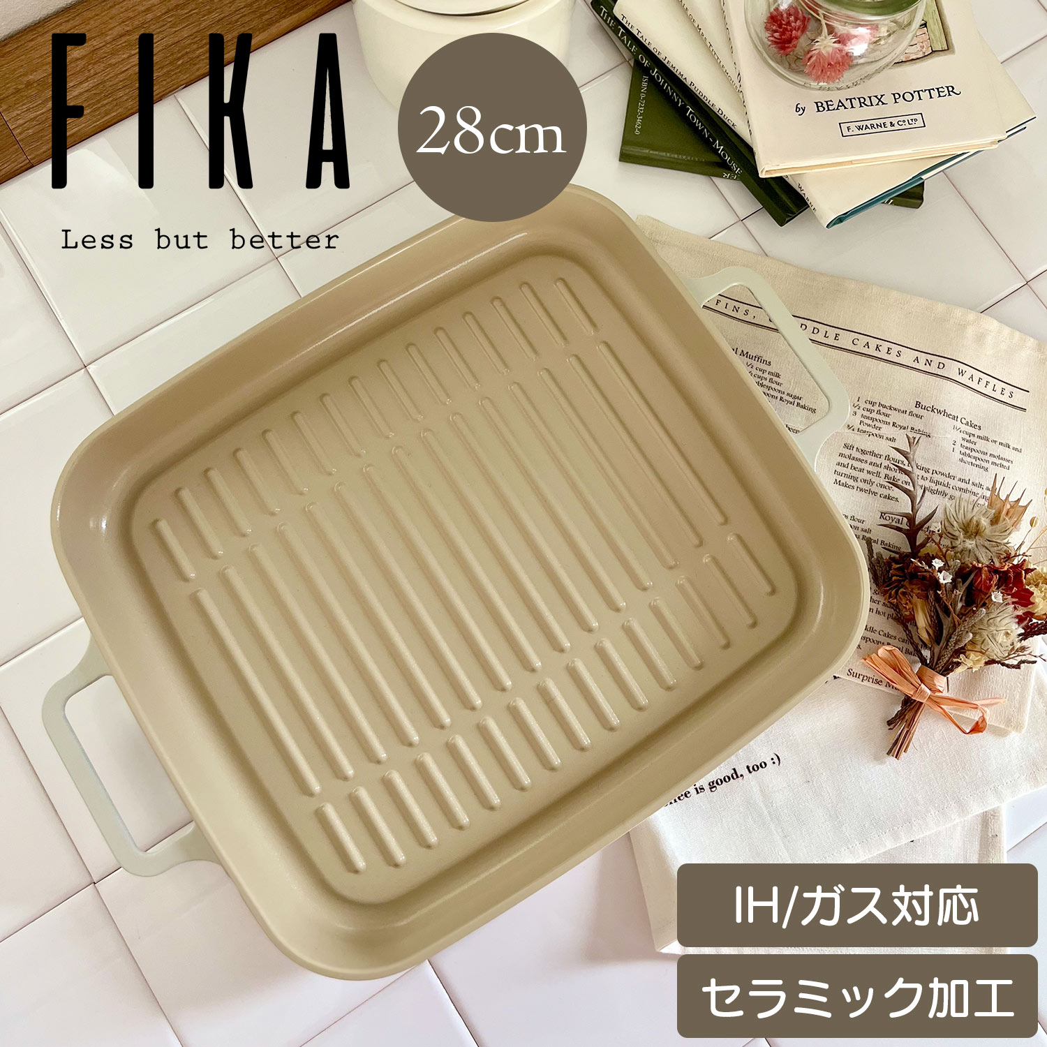 【FIKA公式店】FIKA グリルパン28cm セラミック 角型パン 魚焼きグリル グリル調理 IH ガス コンロ 対応 韓国ブランド おしゃれ 可愛い 綺麗 北欧 デザイン ベージュ ホワイト 白 人気 焦げ付かない NEOFLAM ネオフラム ギフト 結婚祝い アウトドア キャンプ