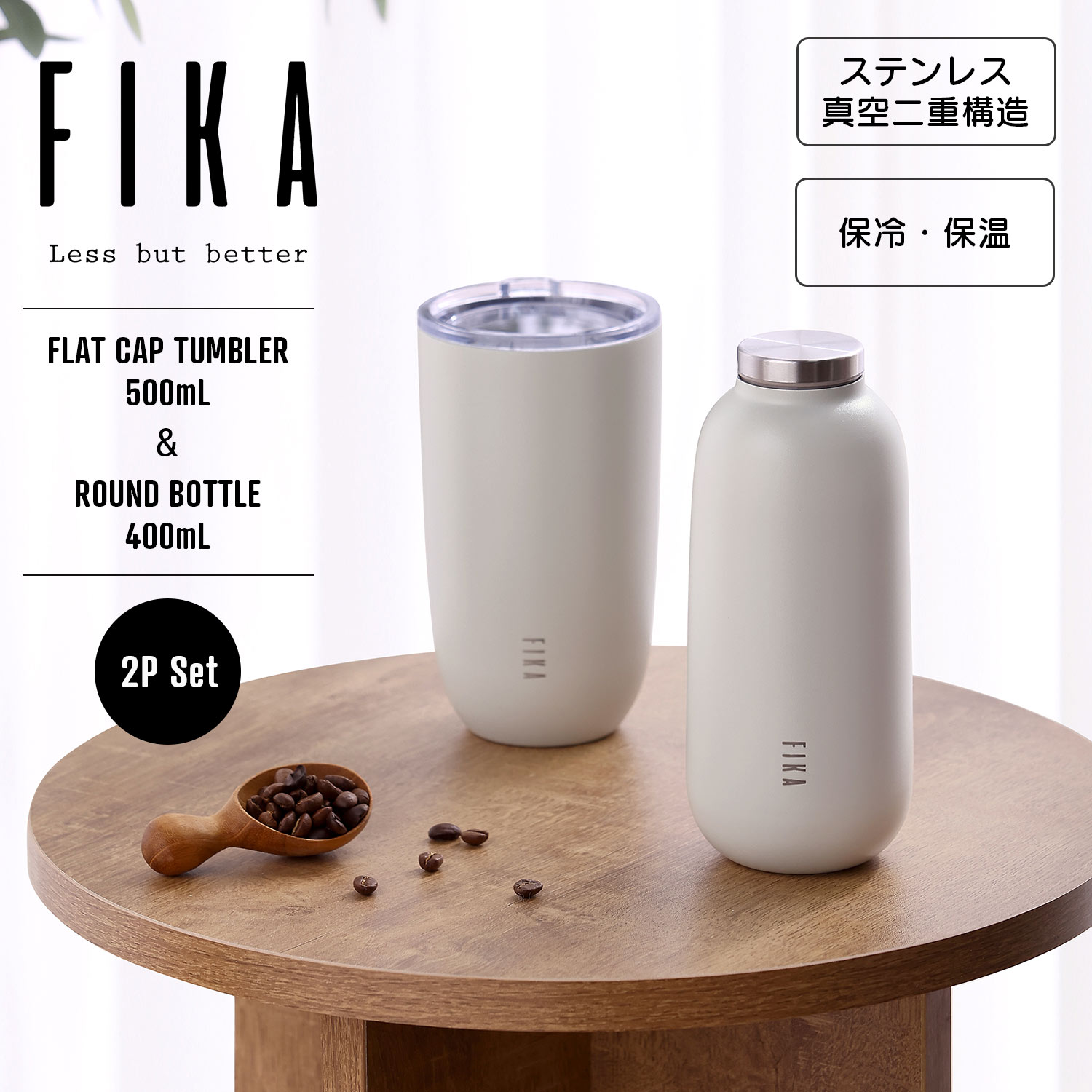 おしゃれなマグボトル 【FIKA公式店】FIKA ラウンドボトル 400ml & タンブラー 500ml 2点セット 水筒 真空断熱 ステンレス 真空二重構造 魔法瓶 軽量 可愛い おしゃれ 北欧 保冷 保温 大容量 マグ マグボトル 直飲み 大人 オフィス レディース お祝い ギフト ブランド 白 ホワイト アイボリー