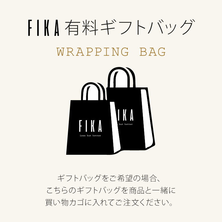 【公式】FIKA専用有料 ギフトバッグ FIKAbyNeoflam公式楽天市場店の商品と一緒にご購入可能 単体購入不可 ラッピング 結婚祝い 出産祝い 出産祝い...