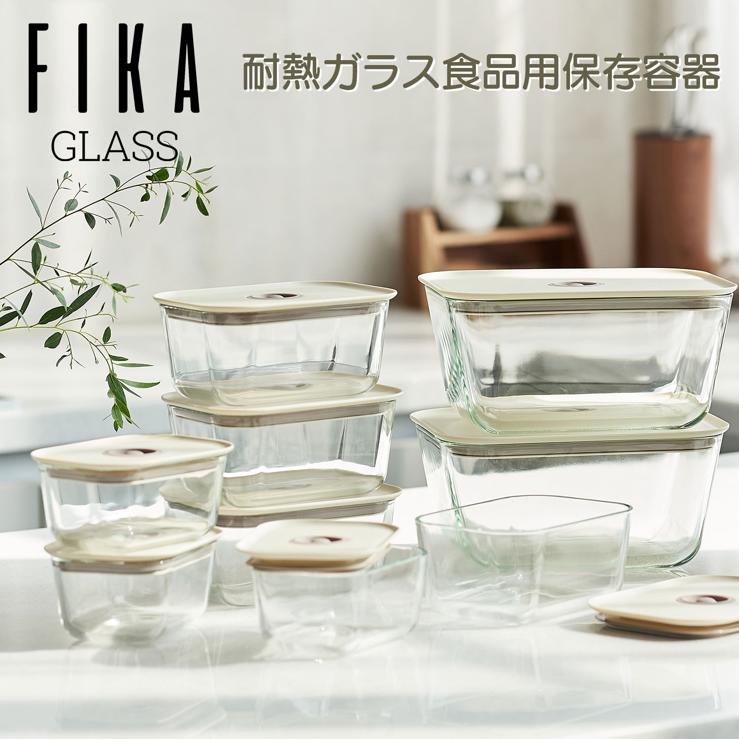 【FIKA公式店】FIKAGLASS 耐熱ガラス 四角 食品保存容器 4点セット 透明 長方形 冷蔵 冷凍 電子レンジ オーブン 食洗機 OK 入れ子収納 積み重ね 可能 食器 お弁当箱 ランチボックス インテリア キッチン 料理 モダン 密閉 可愛い お祝い ギフト 結婚祝い 出産祝い