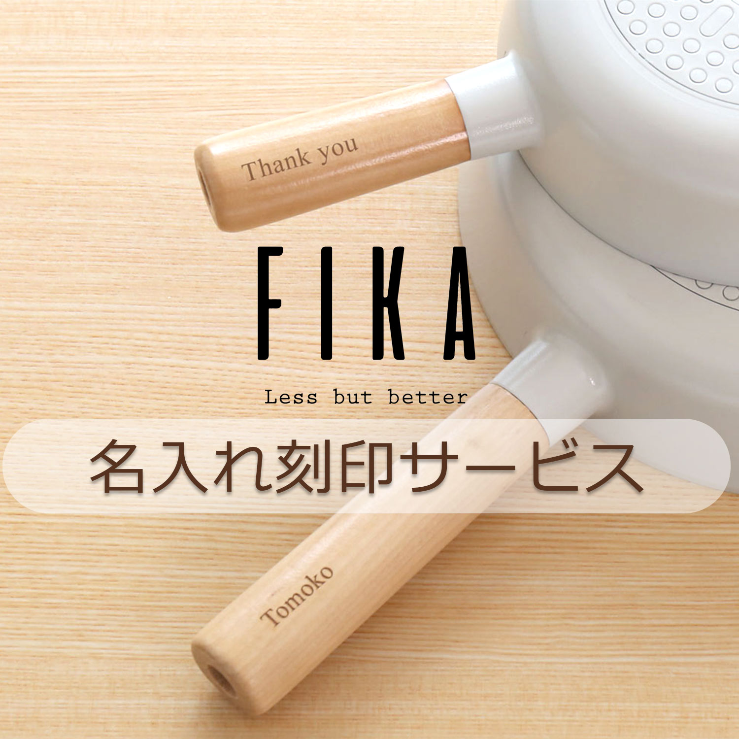 楽天FIKA by Neoflam公式楽天市場店FIKA専用名入れ刻印サービス 木製のハンドルへ名前やメッセージを刻印します。誕生日や記念日などの贈り物に最適。大切な人へのギフトを思い出深いものにします。※備考欄にご希望の名入れ文字をご入力ください 名入れギフト（No.nairer）