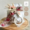 送料無料【オムツケーキ】fika × 季節の花飾りASA お花屋さんがつくるおむつケーキ ダイパーケーキ おむつケーキ出産祝い ベビーシャワー ベビーギフト