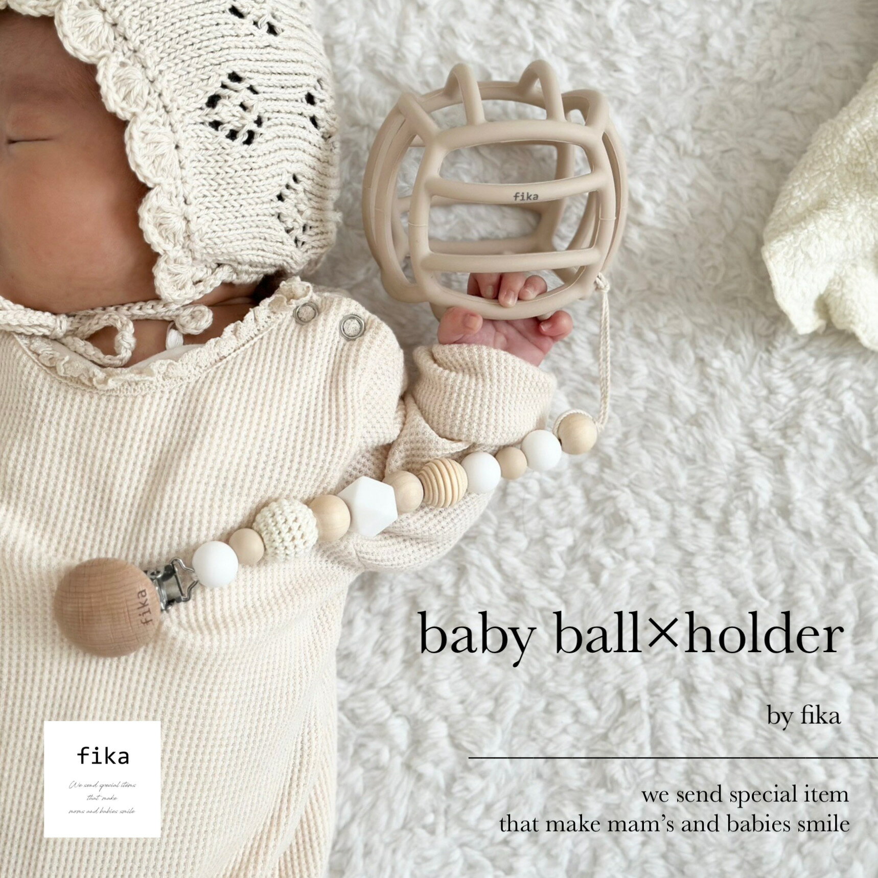 fika baby ball ×holder　セット　ギフト【送料無料 累計販売数30000個突破！厚生労働省認定機関による検査合格◎ 】…