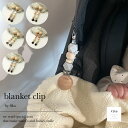 ○ fika blanket clip（ ブランケットク